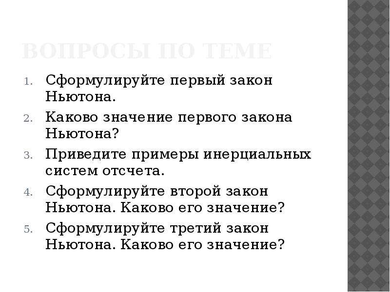 Сформулировать значение. Вопросы по теме законы Ньютона. Сформулируйте 3 закон. Каковы особенности второго закона Ньютона. Физический смысл 1 закона Ньютона.