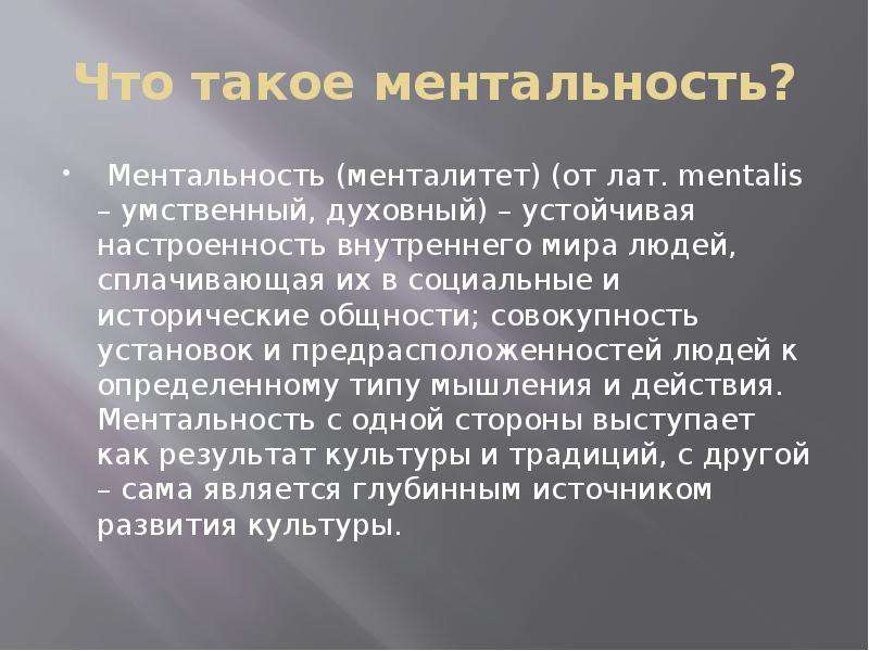 Ментальность это. Чтотоакое ментальность. Что такое ментальность человека. Ментальность это в психологии.