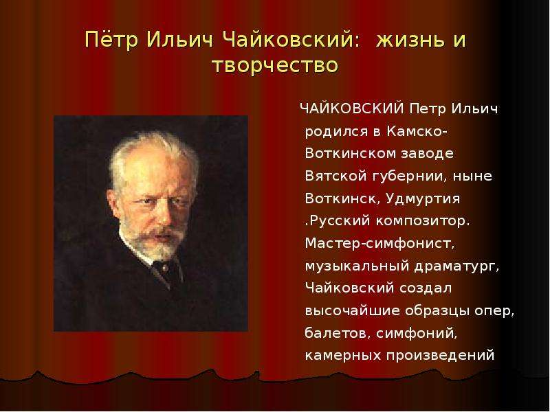 Расскажите о каждом периоде жизни и творчества чайковского составьте краткий план