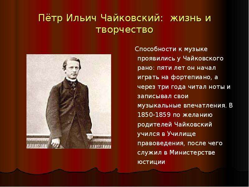 Презентация жизнь и творчество. Музыкальные способности Чайковского. Петр Ильич Чайковский в 5 лет играет. Жизнь и творчество Чайковского вопрос-ответ. Пётр Ильич Чайковский в черном плаще.