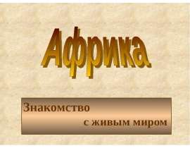 Знакомство с живым миром