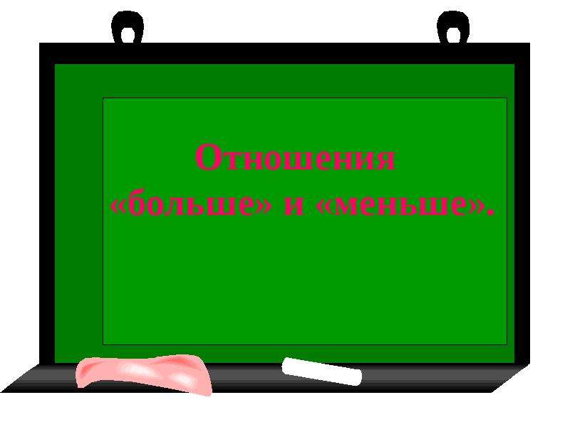 Отношение больше. Отношения «больше на» и «меньше на»..