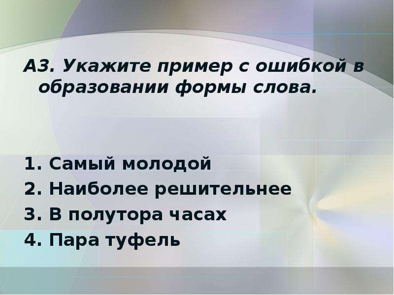 Укажите 3 4. Пример с ошибкой в образовании слова. Ошибка в образовании формы. Ошибка в образовании слова. Укажите формы слова.