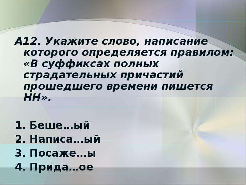 Суффикс полного страдательного причастия прошедшего времени. В полных страдательных причастиях прошедшего времени пишется НН. В суффиксах полных страдательных причастий пи. В суффиксах полных страдательных причастий пишется. Две н в суффиксах полных страдательных причастий прошедшего времени.