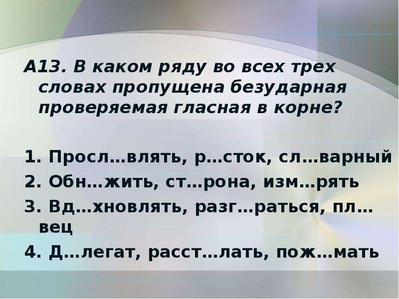 В каком ряду во всех трех словах. В каком ряду во всех словах пропущена гласная о?. Повторение слов 7 класс. Пропущена безударная проверяемая гласная корня освещаться. В каком ряду во всех словах выделяется окончание - ите?.