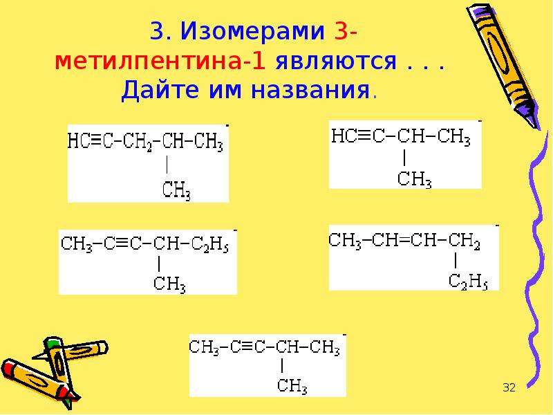 4 метилпентин формула. Изомерами 3-метилпентина-1 являются. Структурная формула 3-метилпентина-1. 3 Метилпентин 1 структурная формула. Изомерия углеродного скелета для 3 метилпентина 1.