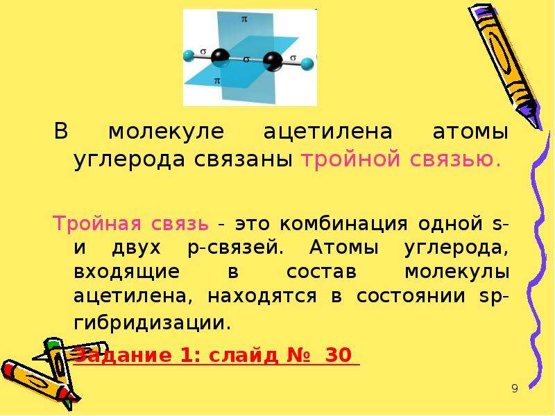 Ацетилен связь. Тройная связь в молекуле. В молекуле ацетилена атомы углерода связаны. Ацетилен связи в молекуле. Ацетилен тройная связь.