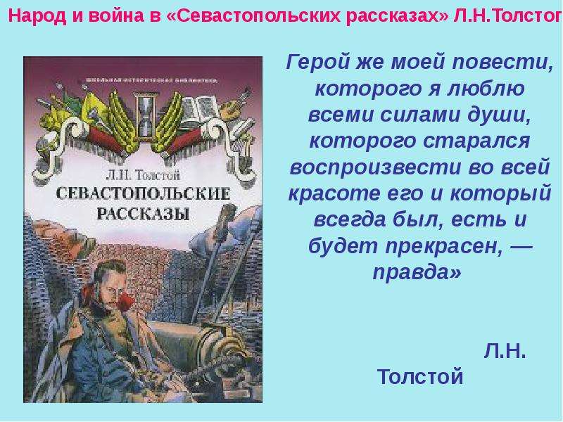 Изображение войны в севастопольских рассказах в романе война и мир