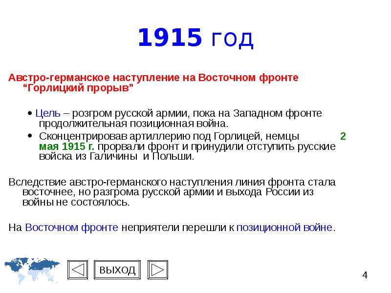 Основные события 1915. 1915 Год события. События на Восточном фронте 1915. 1915 События в России. Основные события 1915 года.