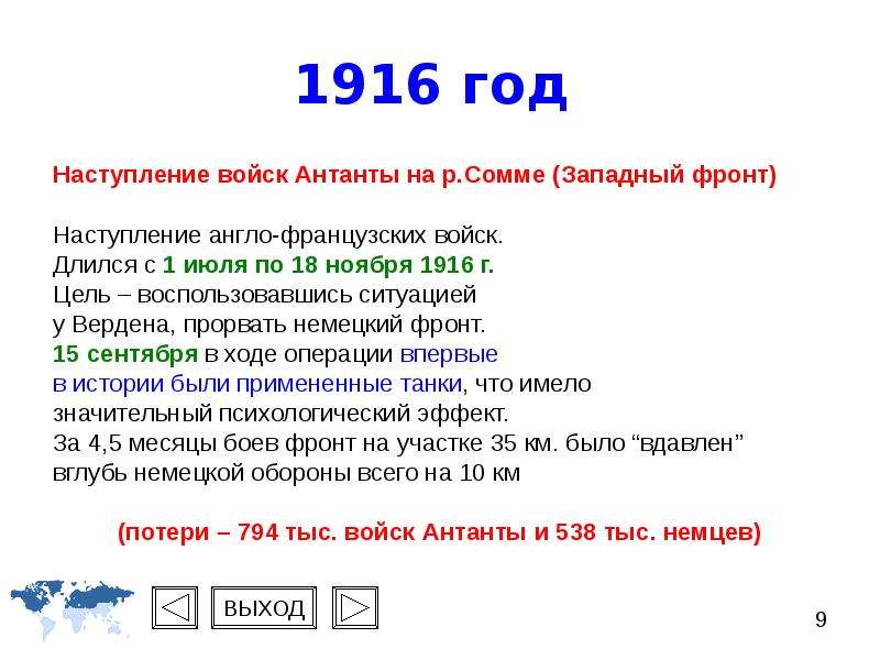 События 1. 1916 Год события первой мировой войны. Основные события 1916 года первой мировой войны. 1916 Год первая мировая основные события. Главное событие 1916 года.