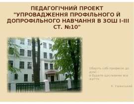 Педагогічний проект "Упровадження профільного й допрофільного навчання в ЗОШ І-ІІІ ст. №10" Оберіть собі професію до душі –