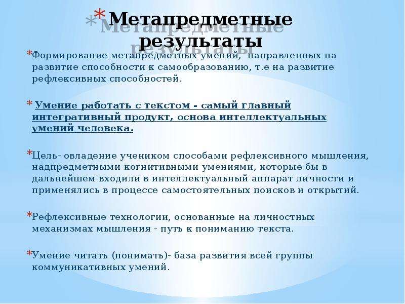 Направленное умение. Умения работы с текстом. Формирование умений работы с текстом. Умения при работе с текстом. Метапредметные умения и навыки.