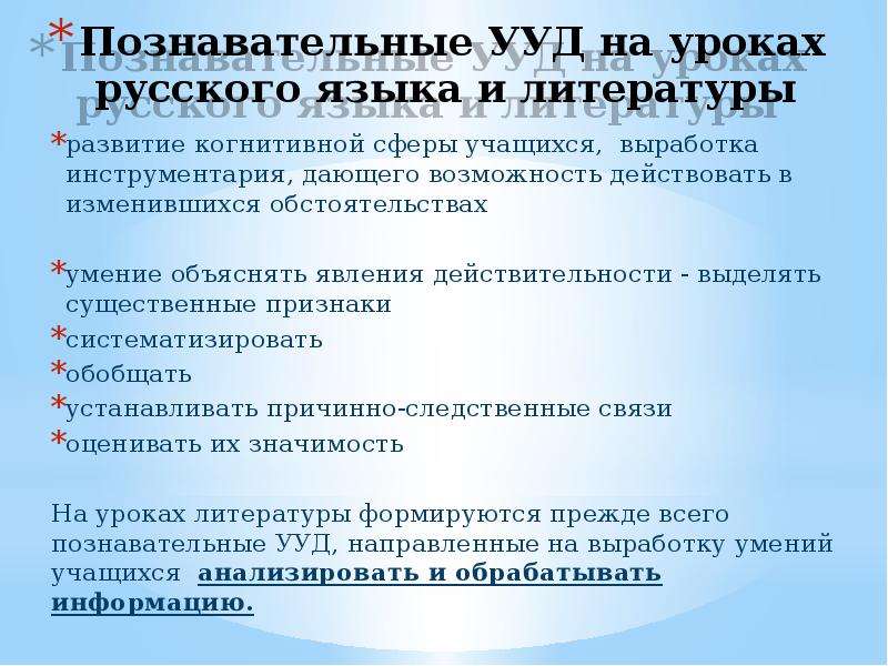 Ууд на уроке. Познавательные УУД на уроках литературы. Задания для формирования познавательных УУД на уроках русского языка. УУД на уроках русского языка. Универсальные учебные действия на уроках русского языка.