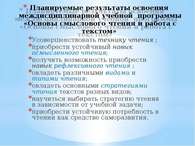 Основы смыслового чтения. Планируемые Результаты по чтению. Стратегия смыслового чтения и работа с текстом ФГОС. Смысловое чтение Результаты.