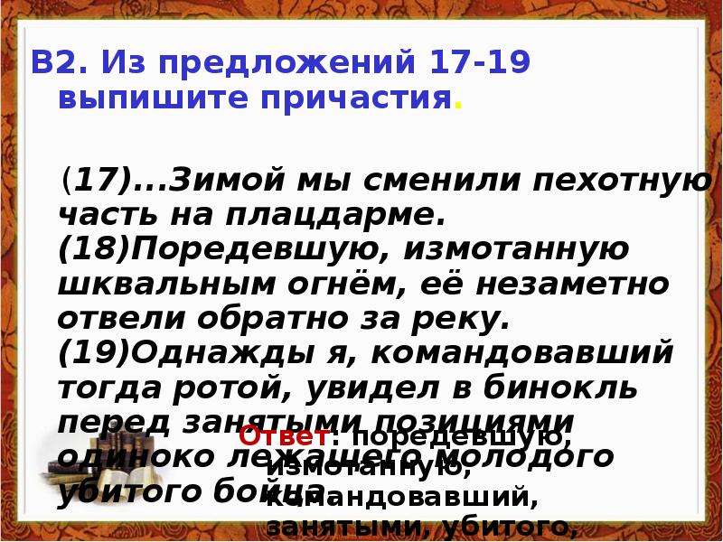 В предложениях 17 18 20 22. Выписать причастия. Выпиши причастия. 2 Причастия выписать. Выпишите только причастия.