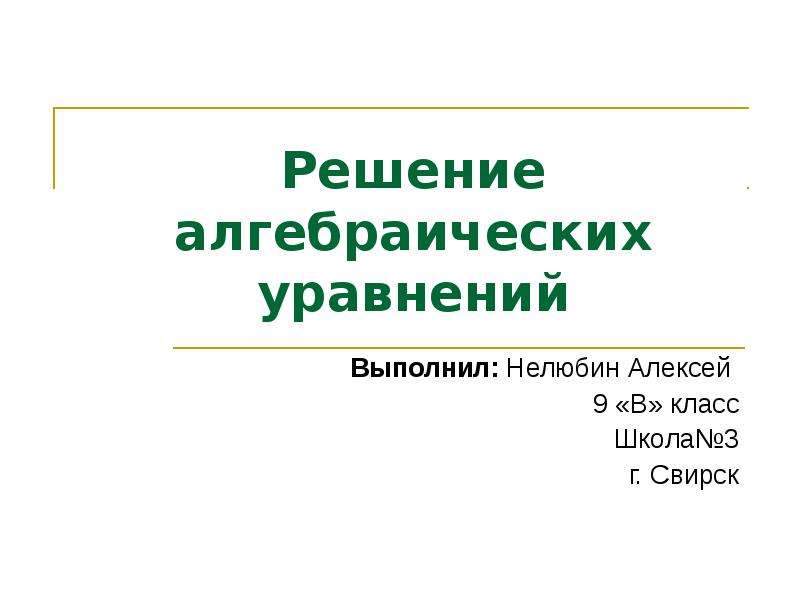 Презентация решение алгебраических уравнений