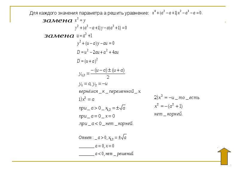 Реши уравнение 90. Для каждого параметра а решите уравнение. Для каждого значения а решите уравнение. Для каждого значения параметра а решите. Для каждого значения параметра а решите уравнение x | x + 1|.