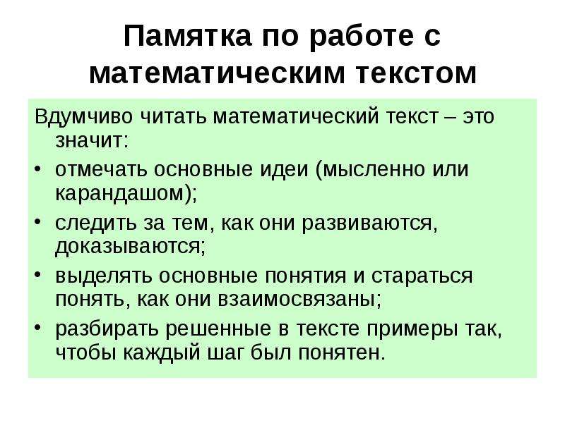 Отметьте основные. Математический текст. Памятка работа с текстом математика. Что значит читать вдумчиво. Особенности математических текстов.