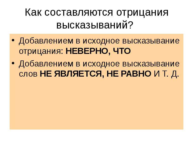 6 высказываний. Отрицательные высказывания. Отрицание высказывания примеры. Отрицательное высказывание примеры. Исходное высказывание.