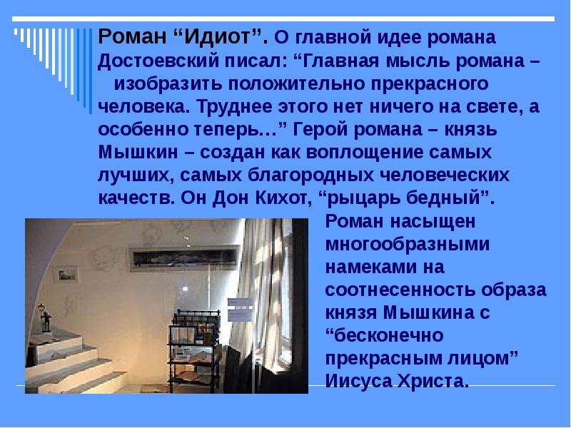 История создания романа идиот презентация