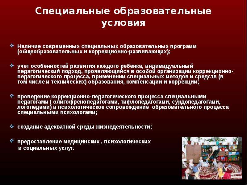 Особое образование. Специальные образовательные условия. Особые образовательные условия. Современная система специальных образовательных услуг. Педагогические системы специального образования.