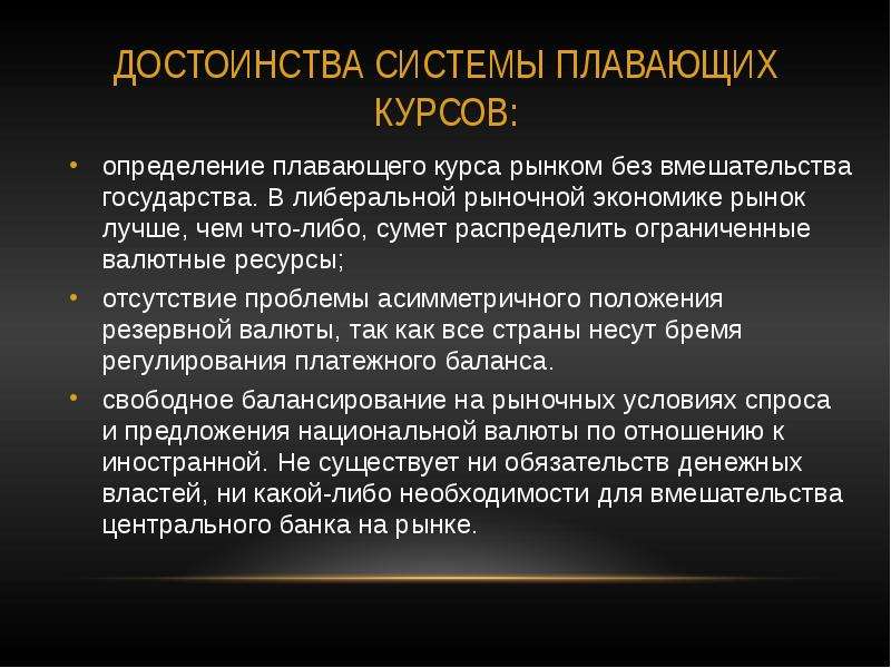 Преимущество положения. Система плавающих курсов. Система плавающих валютных курсов. Преимущества системы плавающих валютных курсов. Преимущества плавающего валютного курса.