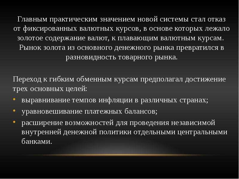 Практический главный. Ямайская система плавающих валютных курсов.. 3. Система фиксированных валютных курсов означает:. Вывод на тему система денежная. Ямайская денежная система была ратифицирована в.