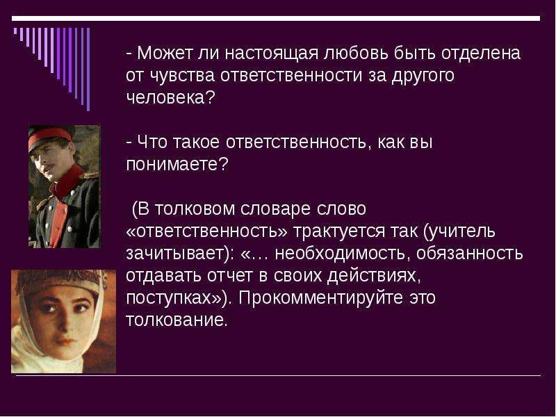 Ответственен ли. Ответственность за чувства. Как понять слово ответственность. Любовь это ответственность. Как вы понимаете слово ответственность.