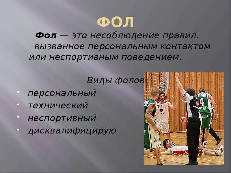 Фол это. Виды фолов в баскетболе. Технический фол в баскетболе. Презентация фол по баскетболу. Фолы в баскетболе теория.
