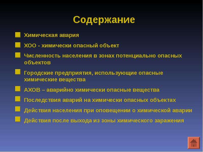 Презентация на тему Химическая авария, слайд №2