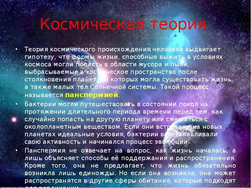 Суть космической теории. Теории происхождения человека. Космическая теория происхождения человека. Гипотезы происхождения человека. Теории и гипотезы происхождения человека.