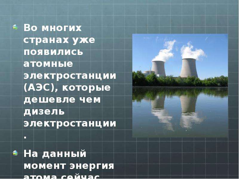 Вред аэс. Атомные электростанции и их вред. Атомные электростанции вред и польза слайды. Для чего нужны атомные электростанции. Виды атомных электростанций.