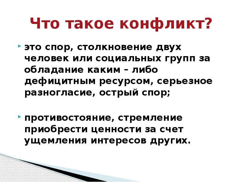 Что такое конфликт. Конфликт. Конф. Спор это в обществознании. Конфликт это спор столкновение двух человек или социальных групп.