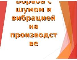 Борьба с шумом и вибрацией на производстве