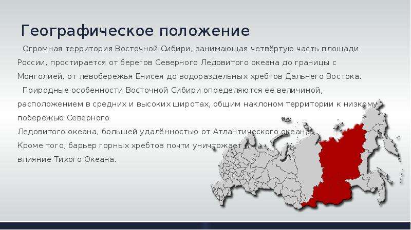 Влияние на положение в стране. Географическое положение Восточной Сибири. Восточно-Сибирский экономический район географическое положение. ГП Восточно Сибирского экономического района. Геогр положение Восточной Сибири.