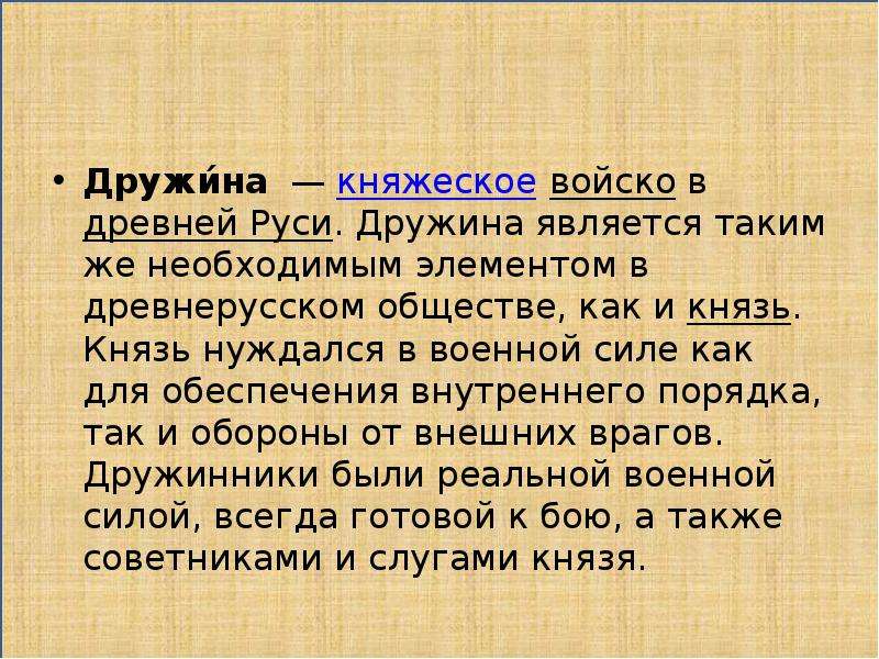 Дружина это в древней руси. Дружина понятие. Дружина в древней Руси. Что такое дружина кратко. Термин к слову дружина.