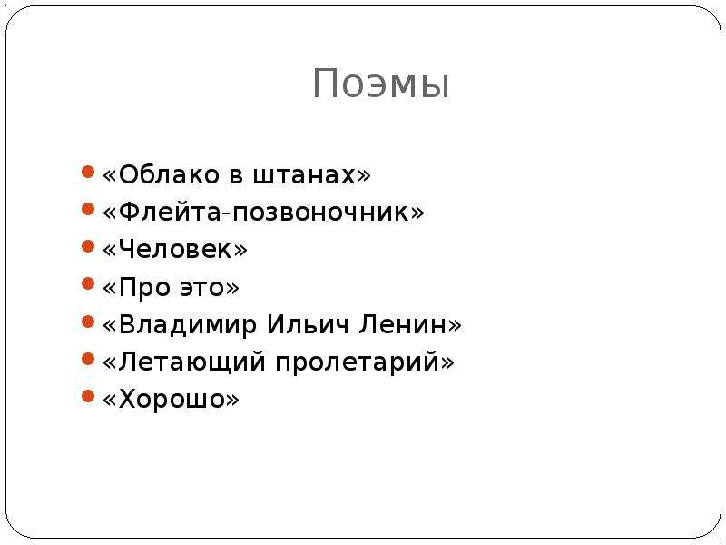 Поэма облака. Поэма облако в штанах. Облако в штанах план. Маяковский облако в штанах текст. Облако в штанах стих.