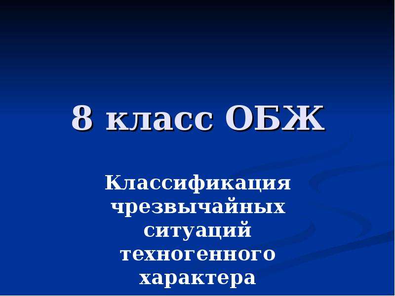 Классификация чрезвычайных ситуаций техногенного характера обж 8 класс презентация