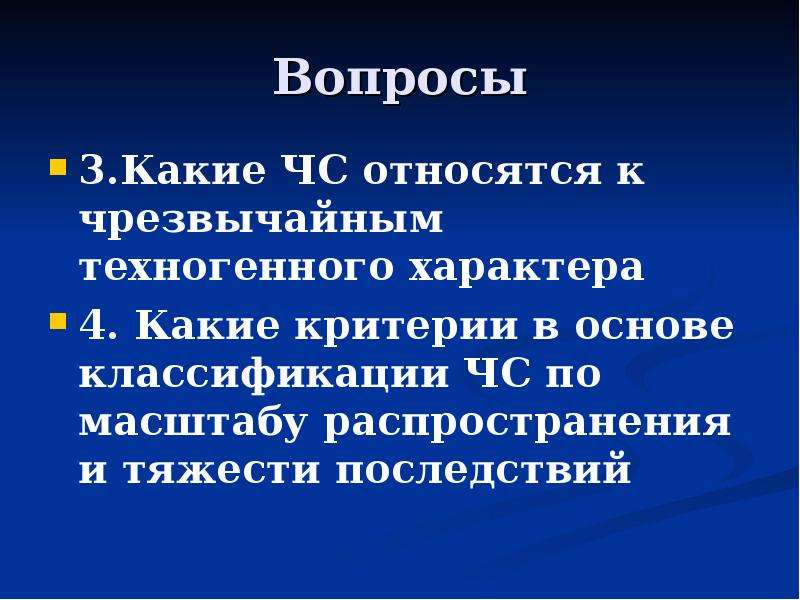 ЧС техногенного характера ОБЖ 8 класс. К техногенным ЧС относятся. К чрезвычайным ситуациям техногенного характера относятся. Вопрос к чрезвычайным ситуациям техногенного характера относится:.