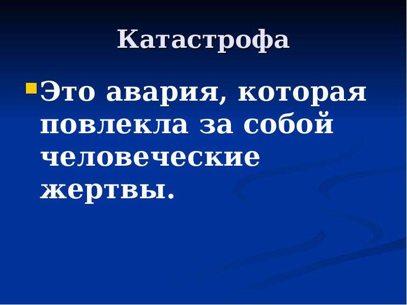 Катастрофа это. Катастрофа это авария, которая повлекла за собой человеческие жертвы.. Катастрофа это ОБЖ. Катастрофа это определение. Катастрофа это кратко.