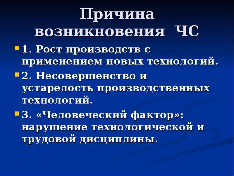 Причины возникновения чс. Человеческий фактор причина ЧС. Причины появления новой техники. Факторы возникновения ЧС на производстве резиновых изделий. Тестирование по ОБЖ 8 класс ЧС техногенного характера.