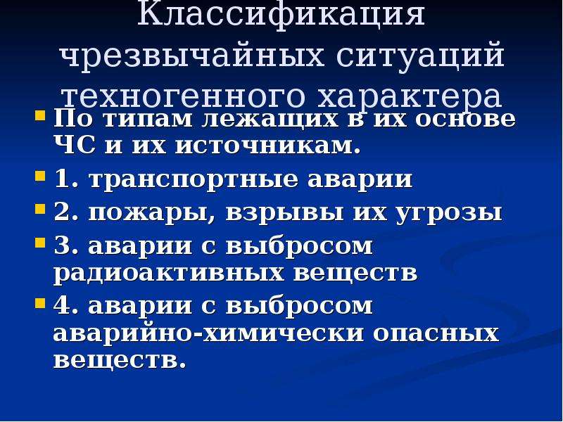 Классификация чс техногенного характера. Классификация ситуаций техногенного характера. Классификация ЧС ситуаций техногенного характера. Классификация ч/с техногенного характера. Классификация ЧС техногенного характера кратко.