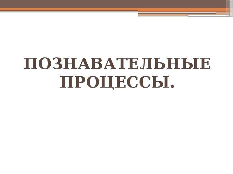 Особенности высшей нервной деятельности познавательные процессы 8 класс презентация