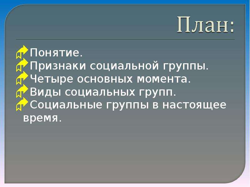 Группа план. План социальная группа. Социальные группы развёрнутый план. План на тему социальные группы. Малая социальная группа план.