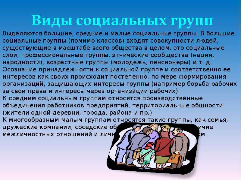 Презентация малая группа 6 класс. Малые средние и большие социальные группы. Большая группа это в обществознании. Большие социальные группы. Виды больших социальных групп.