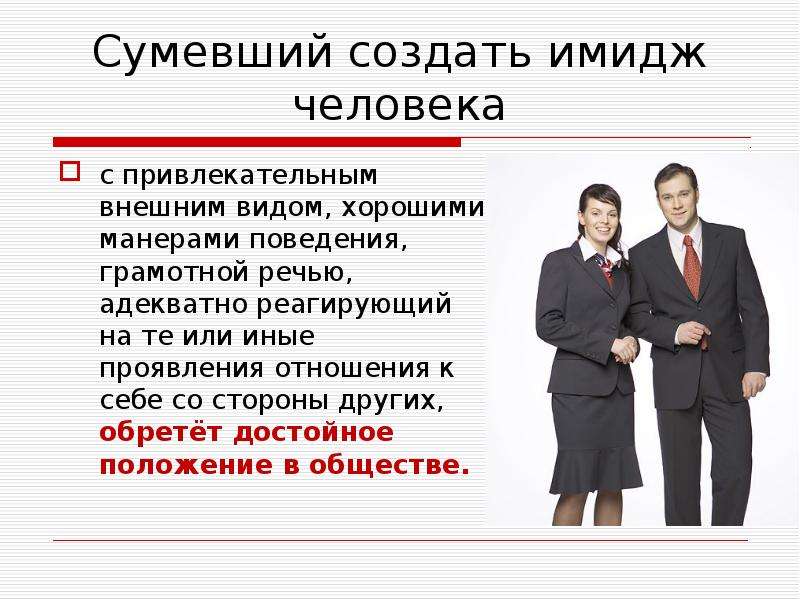 Внешность речь. Имидж человека. Этикет и имидж делового человека. Деловой этикет презентация. Имидж личности.