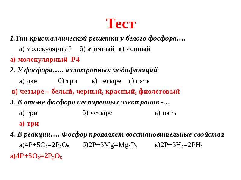 Тип фосфора. Водородное соединение фосфора фосфора. Фосфор т его соединения химия тест. Тест 5 соединения фосфора. Формула водородного соединения фосфора.