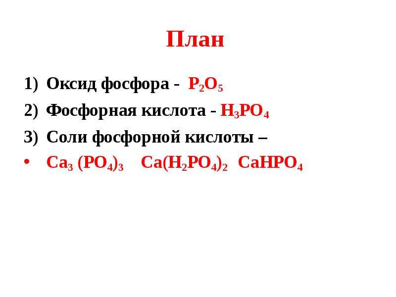 Фосфорная кислота оксид фосфора 5. Оксид фосфора с солями. Оксид фосфора формула соединения. Оксид фосфора 2. Строение оксида фосфора 3.