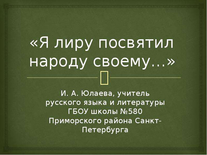 Я лиру посвятил народу своему. Я мир посвятил народу  своему