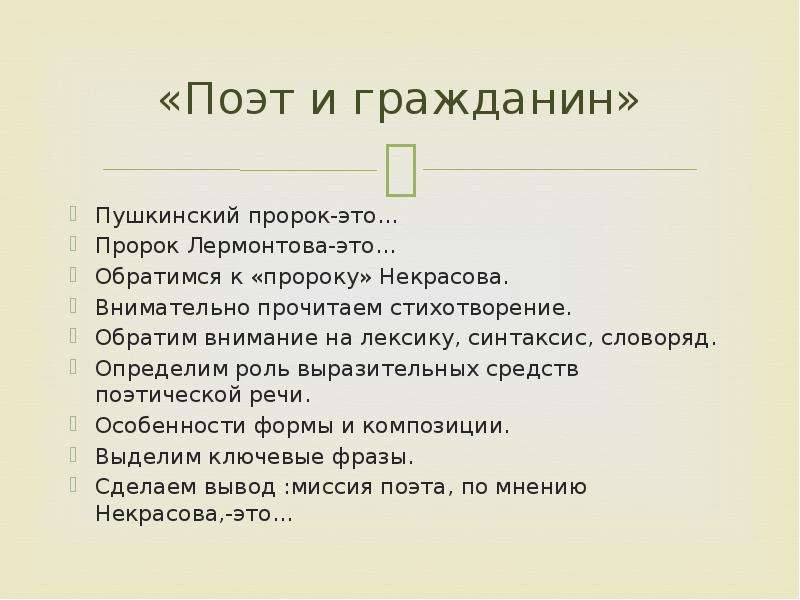 Поэт пророк пушкин. Стихотворение Некрасова гражданин. Поэт и гражданин Некрасов. Поэт и гражданин Некрасов стих. Поэт и гражданин анализ.